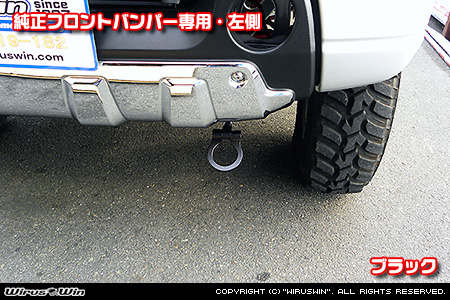 【JB23】ジムニー（1型〜10型）用レーシング牽引フック【純正フロントバンパー専用・左側・ブラックアルマイト】