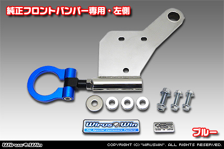【JB23】ジムニー（1型〜10型）用レーシング牽引フック【純正フロントバンパー専用・左側・ブルーアルマイト】