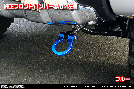 【JB23】ジムニー（1型〜10型）用レーシング牽引フック【純正フロントバンパー専用・左側・ブルーアルマイト】