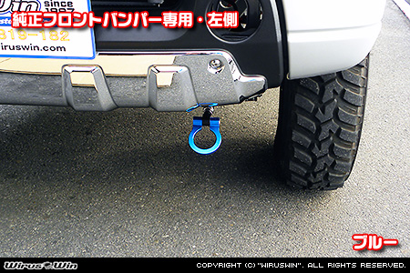 【JB23】ジムニー（1型〜10型）用レーシング牽引フック【純正フロントバンパー専用・左側・ブルーアルマイト】