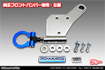 【JB23】ジムニー（1型〜10型）用 レーシング牽引フック【純正フロントバンパー専用・左側・ブルーアルマイト】