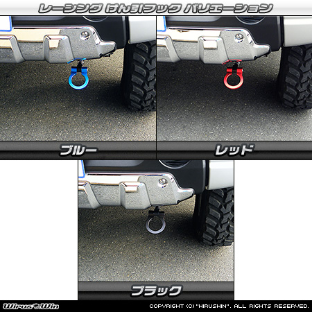 【JB23】ジムニー（1型〜10型）用レーシング牽引フック【純正フロントバンパー専用・左側】バリエーション