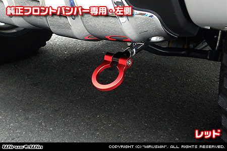 【JB23】ジムニー（1型〜10型）用レーシング牽引フック【純正フロントバンパー専用・左側・レッドアルマイト】