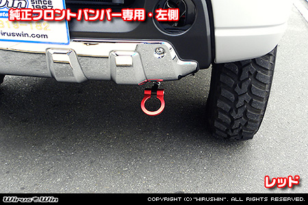 【JB23】ジムニー（1型〜10型）用レーシング牽引フック【純正フロントバンパー専用・左側・レッドアルマイト】