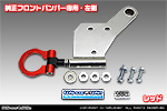 【JB23】ジムニー（1型〜10型）用 レーシング牽引フック【純正フロントバンパー専用・左側・レッドアルマイト】