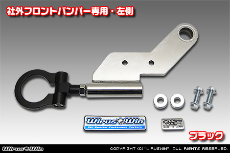 【JB23】ジムニー（1型〜10型）用レーシング牽引フック【社外フロントバンパー専用・左側・ブラックアルマイト】