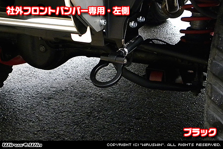 【JB23】ジムニー（1型〜10型）用レーシング牽引フック【社外フロントバンパー専用・左側・ブラックアルマイト】