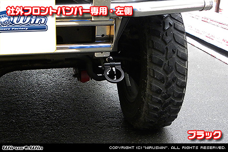 【JB23】ジムニー（1型〜10型）用レーシング牽引フック【社外フロントバンパー専用・左側・ブラックアルマイト】
