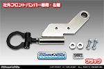 【JB23】ジムニー（1型〜10型）用 レーシング牽引フック【社外フロントバンパー専用・左側・ブラックアルマイト】