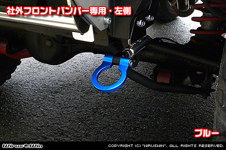 【JB23】ジムニー（1型〜10型）用レーシング牽引フック【社外フロントバンパー専用・左側・ブルーアルマイト】