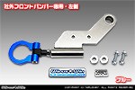 【JB23】ジムニー（1型〜10型）用 レーシング牽引フック【社外フロントバンパー専用・左側・ブルーアルマイト】