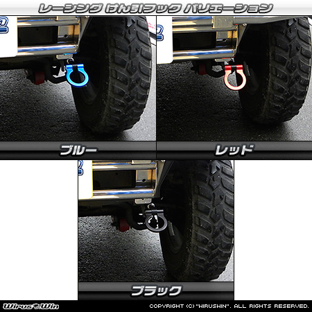 【JB23】ジムニー（1型〜10型）用レーシング牽引フック【社外フロントバンパー専用・左側】バリエーション