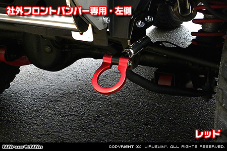 【JB23】ジムニー（1型〜10型）用レーシング牽引フック【社外フロントバンパー専用・左側・レッドアルマイト】