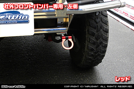 【JB23】ジムニー（1型〜10型）用レーシング牽引フック【社外フロントバンパー専用・左側・レッドアルマイト】