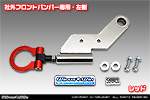 【JB23】ジムニー（1型〜10型）用 レーシング牽引フック【社外フロントバンパー専用・左側・レッドアルマイト】