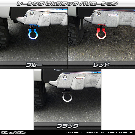 【JB23】ジムニー（1型〜10型）用レーシング牽引フック【純正フロントバンパー専用・右側】バリエーション
