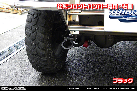 【JB23】ジムニー（1型〜10型）用レーシング牽引フック【社外フロントバンパー専用・右側・ブラックアルマイト】