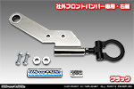 【JB23】ジムニー（1型〜10型）用 レーシング牽引フック【社外フロントバンパー専用・右側・ブラックアルマイト】
