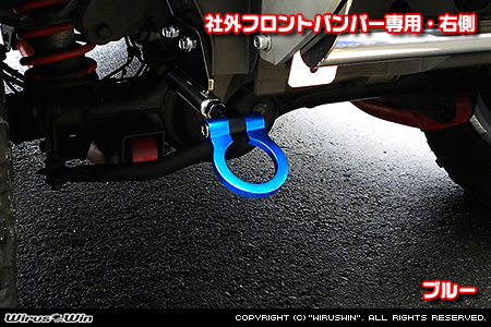 【JB23】ジムニー（1型〜10型）用レーシング牽引フック【社外フロントバンパー専用・右側・ブルーアルマイト】