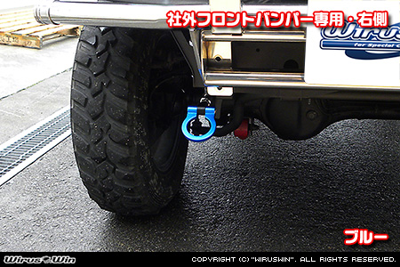 【JB23】ジムニー（1型〜10型）用レーシング牽引フック【社外フロントバンパー専用・右側・ブルーアルマイト】