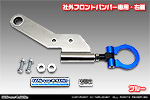 【JB23】ジムニー（1型〜10型）用 レーシング牽引フック【社外フロントバンパー専用・右側・ブルーアルマイト】