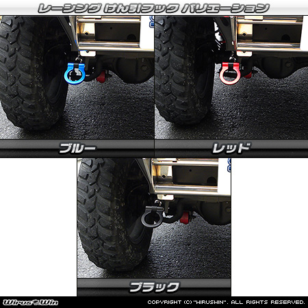 【JB23】ジムニー（1型〜10型）用レーシング牽引フック【社外フロントバンパー専用・右側】バリエーション