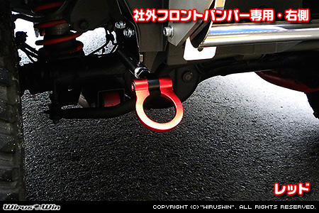 【JB23】ジムニー（1型〜10型）用レーシング牽引フック【社外フロントバンパー専用・右側・レッドアルマイト】