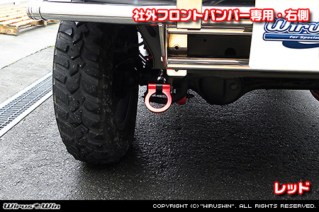【JB23】ジムニー（1型〜10型）用レーシング牽引フック【社外フロントバンパー専用・右側・レッドアルマイト】