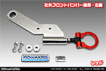 【JB23】ジムニー（1型〜10型）用 レーシング牽引フック【社外フロントバンパー専用・右側・レッドアルマイト】
