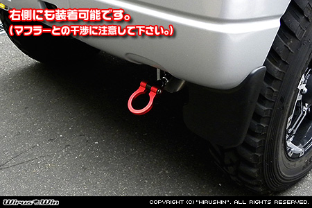 【JB23】ジムニー（1型〜10型）用レーシング牽引フック 右側にも装着可能です。