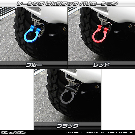 【JB23】ジムニー（1型〜10型）用レーシング牽引フック バリエーション