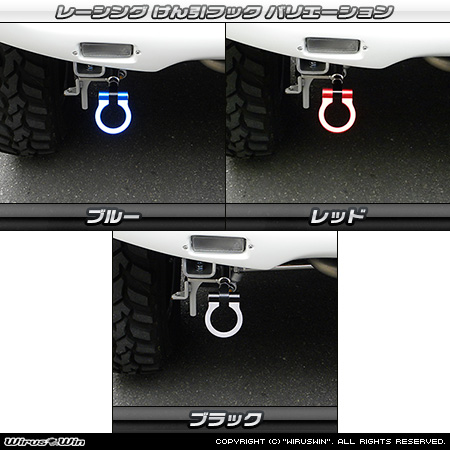 【JB23】ジムニー（1型〜10型）用レーシング牽引フック バリエーション