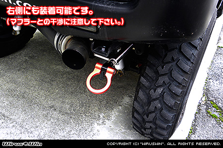 【JB23】ジムニー（1型〜10型）用レーシング牽引フック 右側にも装着可能です。