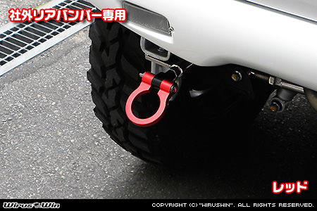 【JB23】ジムニー（1型〜10型）用レーシング牽引フック【社外リアバンパー専用・レッドアルマイト】