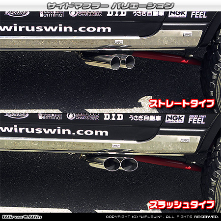 【JB23】ジムニー用サイドマフラー ラインナップ