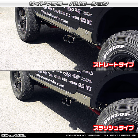 【JB23】ジムニー用サイドマフラー ラインナップ