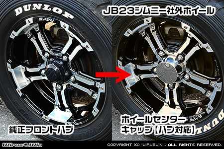 【JB23/33/43】ジムニー用ホイールセンターキャップ【フロントハブ対応・2個セット】