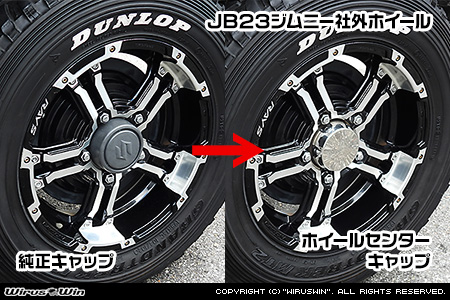 【JB23/33/43】ジムニー用ホイールセンターキャップ【2個セット】