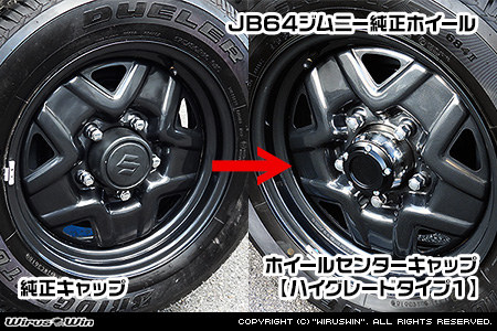 【JB23/33/43】ジムニー用 ホイールセンターキャップ【ハイグレードタイプ1・2個セット】