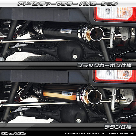 WirusWin/【JB64】ジムニー用社外リアバンパー専用 アドベンチャーマフラー バリエーション