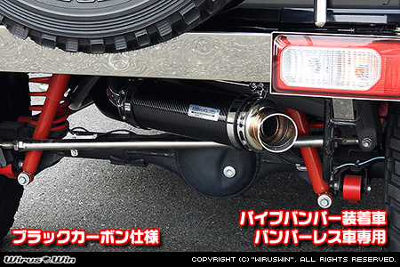 WirusWin/【JB64】ジムニー用パイプバンパー装着車・バンパーレス車専用 アドベンチャーマフラー ブラックカーボン仕様