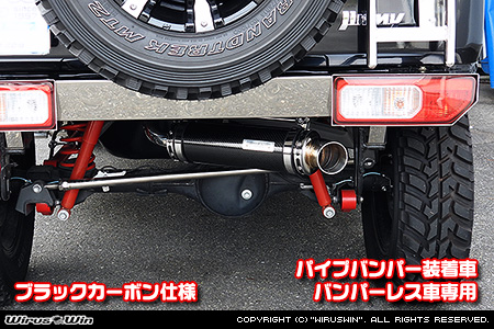 WirusWin/【JB64】ジムニー用パイプバンパー装着車・バンパーレス車専用 アドベンチャーマフラー ブラックカーボン仕様