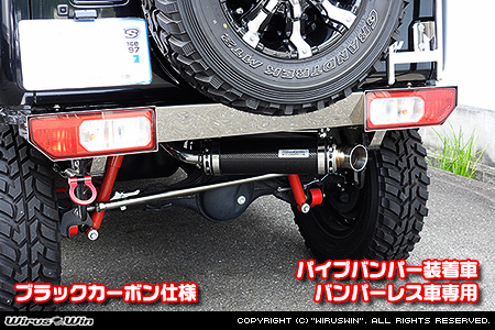 WirusWin/【JB64】ジムニー用パイプバンパー装着車・バンパーレス車専用 アドベンチャーマフラー ブラックカーボン仕様