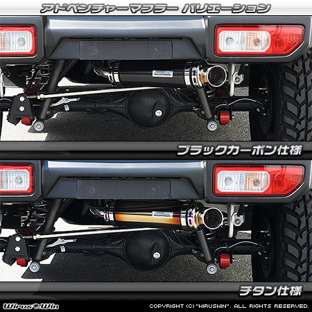 WirusWin/【JB64】ジムニー用社外リアバンパー専用 アドベンチャーマフラー バリエーション