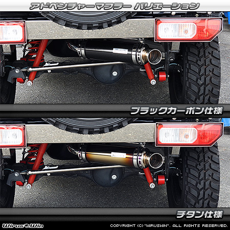 WirusWin/【JB64】ジムニー用パイプバンパー装着車・バンパーレス車専用 アドベンチャーマフラー バリエーション