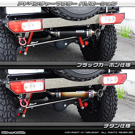 WirusWin/【JB64】ジムニー用パイプバンパー装着車・バンパーレス車専用 アドベンチャーマフラー バリエーション