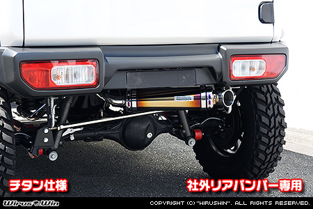 WirusWin/【JB64】ジムニー用社外リアバンパー専用 アドベンチャーマフラー チタン仕様