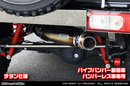 WirusWin/【JB64】ジムニー用パイプバンパー装着車・バンパーレス車専用 アドベンチャーマフラー チタン仕様