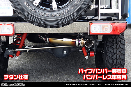 WirusWin/【JB64】ジムニー用パイプバンパー装着車・バンパーレス車専用 アドベンチャーマフラー チタン仕様