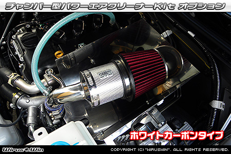 大型チャンバー型パワーエアクリーナーKit オプション：ホワイトカーボン・ブラックカーボン仕様